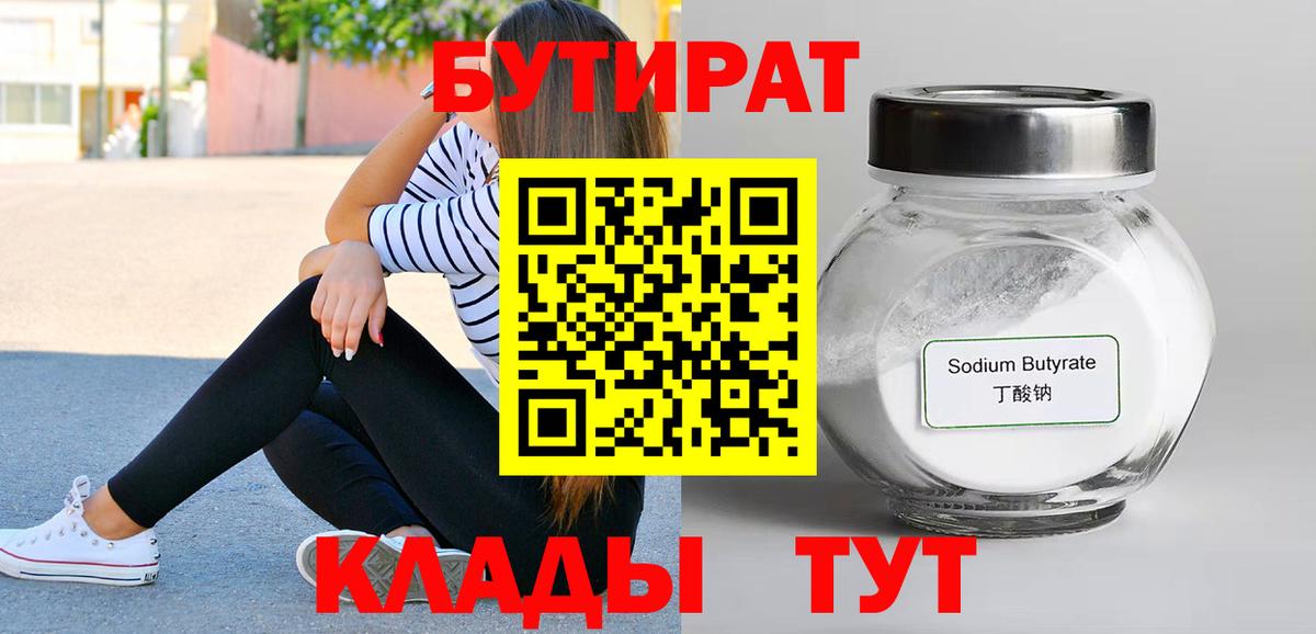 Ухта  БУТИРАТ BDO 33%  Вход с VPN 
