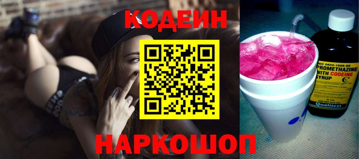 Codein напиток Lean (лин) Ухта
